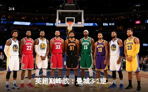 英超巅峰战：曼城3-1逆转曼联，哈兰德双响锁定胜局 - 2