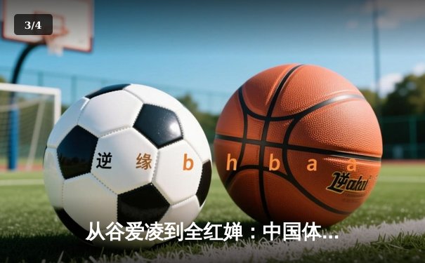 从谷爱凌到全红婵：中国体育新生代的崛起与时代变革 - 3