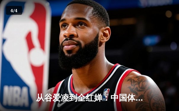 从谷爱凌到全红婵：中国体育新生代的崛起与时代变革 - 4