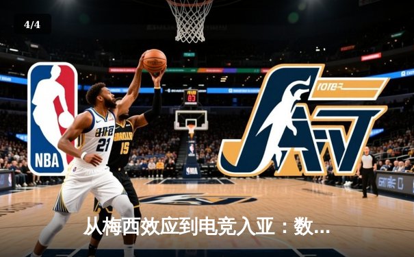 从梅西效应到电竞入亚：数字时代体育产业的价值重构与边界消融 - 4