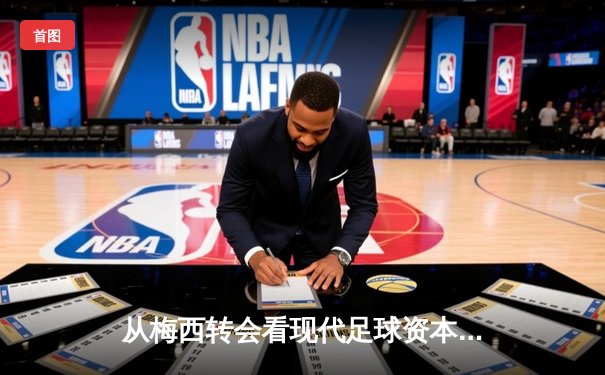 从梅西转会看现代足球资本博弈：体育产业背后的权力重构