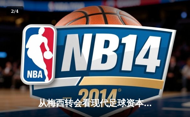 从梅西转会看现代足球资本博弈：体育产业背后的权力重构 - 2
