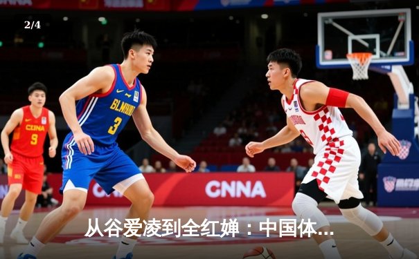从谷爱凌到全红婵：中国体育新生代的崛起与文化自信重构 - 2