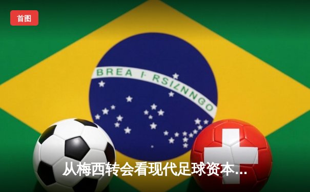 从梅西转会看现代足球资本博弈：体育产业背后的权力重构