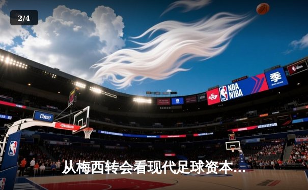 从梅西转会看现代足球资本博弈：体育产业背后的权力重构 - 2
