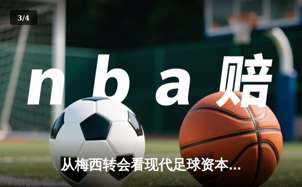 从梅西转会看现代足球资本博弈：体育产业背后的权力重构 - 3