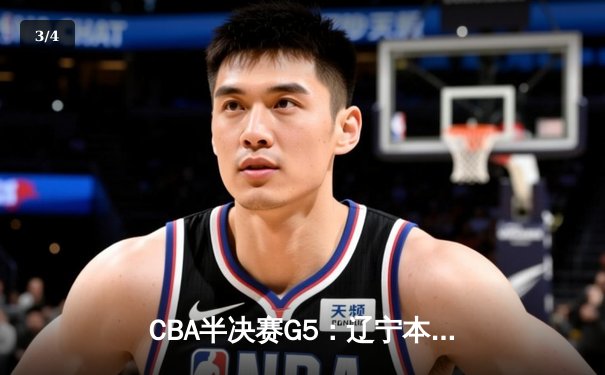 CBA半决赛G5：辽宁本钢加时逆转广东宏远 张镇麟35分创生涯新高 - 3