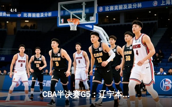 CBA半决赛G5：辽宁本钢加时逆转广东宏远 张镇麟35分创生涯新高 - 4