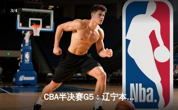 CBA半决赛G5：辽宁本钢加时逆转广东宏远 张镇麟35分创生涯新高 - 3