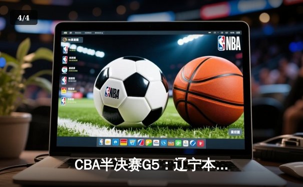 CBA半决赛G5：辽宁本钢加时逆转广东宏远 张镇麟35分创生涯新高 - 4