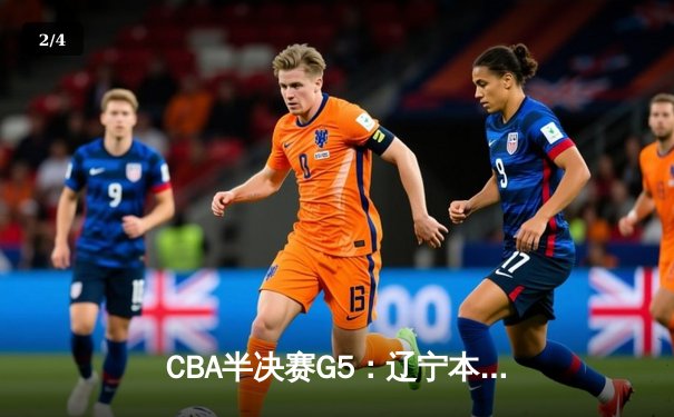 CBA半决赛G5：辽宁本钢加时逆转广东宏远 张镇麟35分创生涯新高 - 2