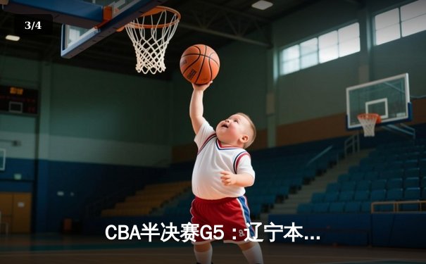 CBA半决赛G5：辽宁本钢加时逆转广东宏远 张镇麟35分创生涯新高 - 3