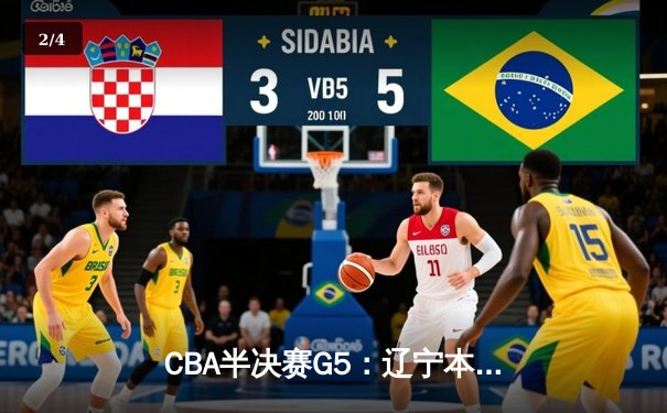 CBA半决赛G5：辽宁本钢加时逆转广东宏远 张镇麟35分创生涯新高 - 2