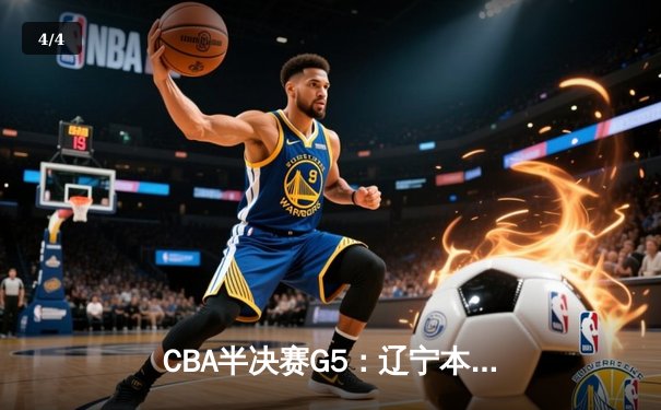 CBA半决赛G5：辽宁本钢加时逆转广东宏远 张镇麟35分创生涯新高 - 4