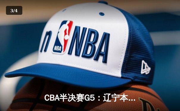 CBA半决赛G5：辽宁本钢加时逆转广东宏远 张镇麟35分创生涯新高 - 3