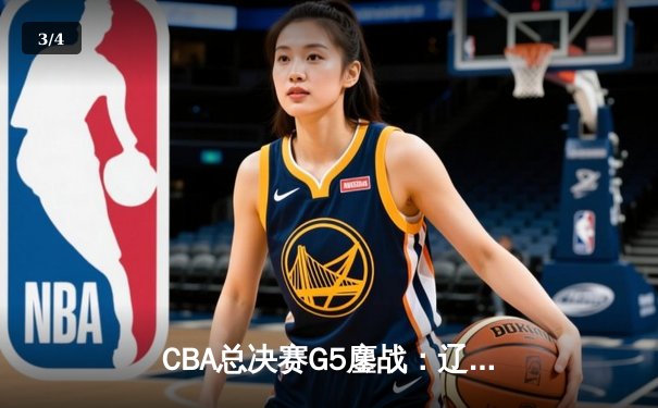CBA总决赛G5鏖战：辽宁本钢加时逆转广东宏远 成功卫冕总冠军 - 3