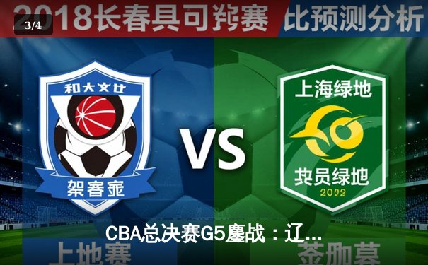 CBA总决赛G5鏖战：辽宁本钢加时逆转广东宏远 成功卫冕总冠军 - 3